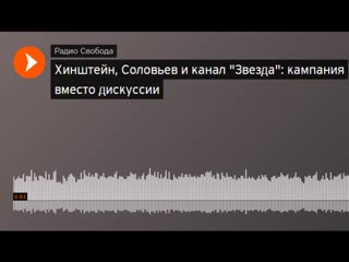 Хинштейн, соловьев и канал "звезда" кампания вместо дискуссии