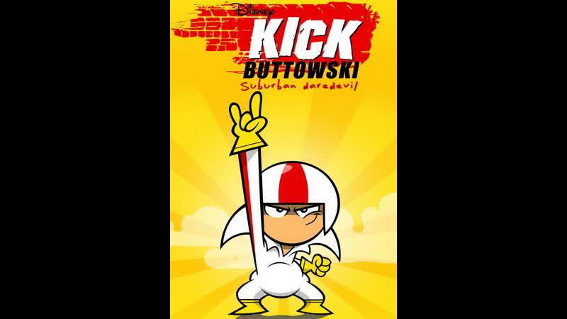 Кик бутовский сорвиголова