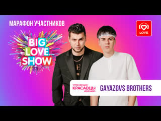 Gayazov$ brother$ о новых треках, вдохновении и big love show