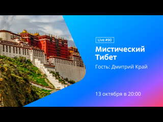 Мистический тибет || live #90