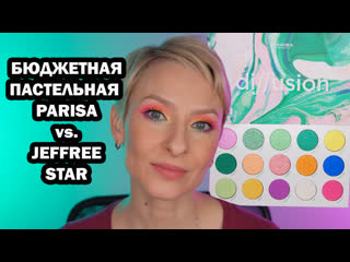 Разноцветная пастельная палетка parisa diffusion сравнение с jawbreaker jeffree star и estrade