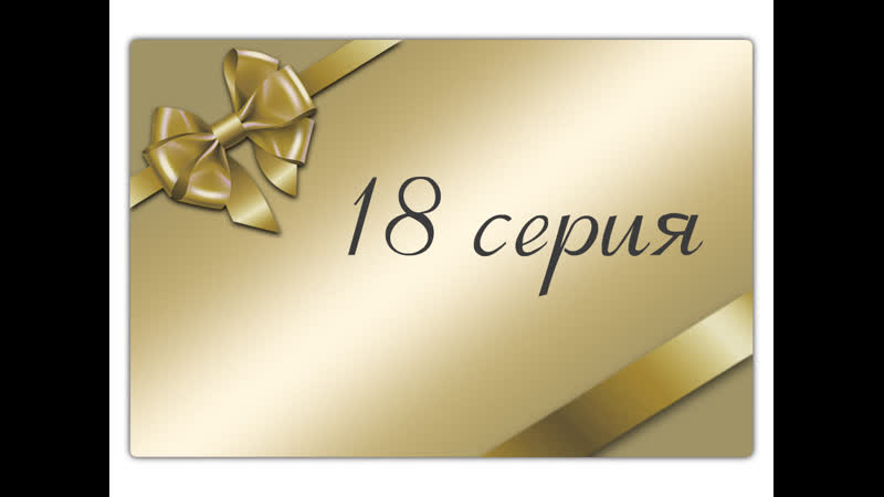 Aunque mal paguen capitulo 18 / плата не по заслугам 18 серия