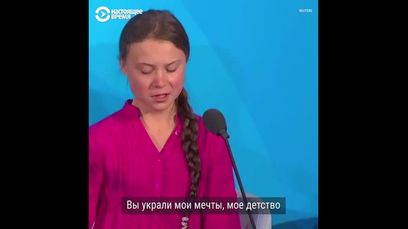 Грета тунберг с трибуны оон