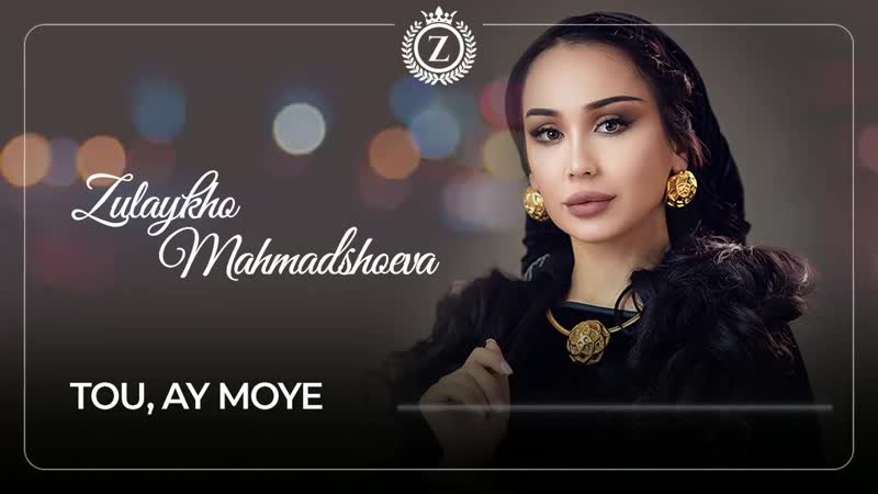 Зулайхо махмадшоева ту, ай мои / zulaykho mahmadshoeva tou, ay moye (album "namebakhsham" 2020) #zulaykho mahmadshoeva