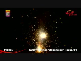 Зашибись! салют +фонтан 1,0 х 12 рс2571