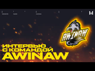 Интервью с командой awinaw