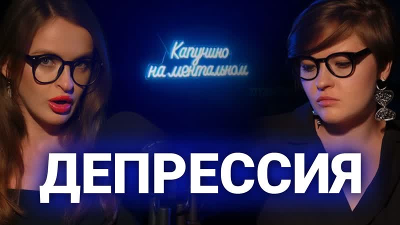 🎙депрессивное поколение / гарри поттер и антидепрессанты