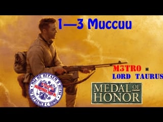 [ps1] medal of honour 1999 [t+rus by vitan] (1–3 миссии) lord taurus + m3tro