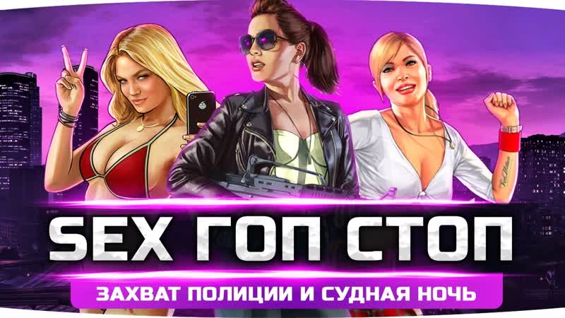 [jove] sex гоп стоп на трассе ● захват полиции и судная ночь ● gta 5 rp