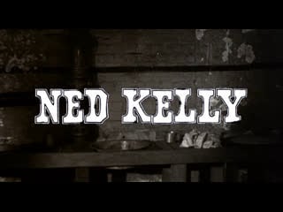 Нед келли / ned kelly 1970