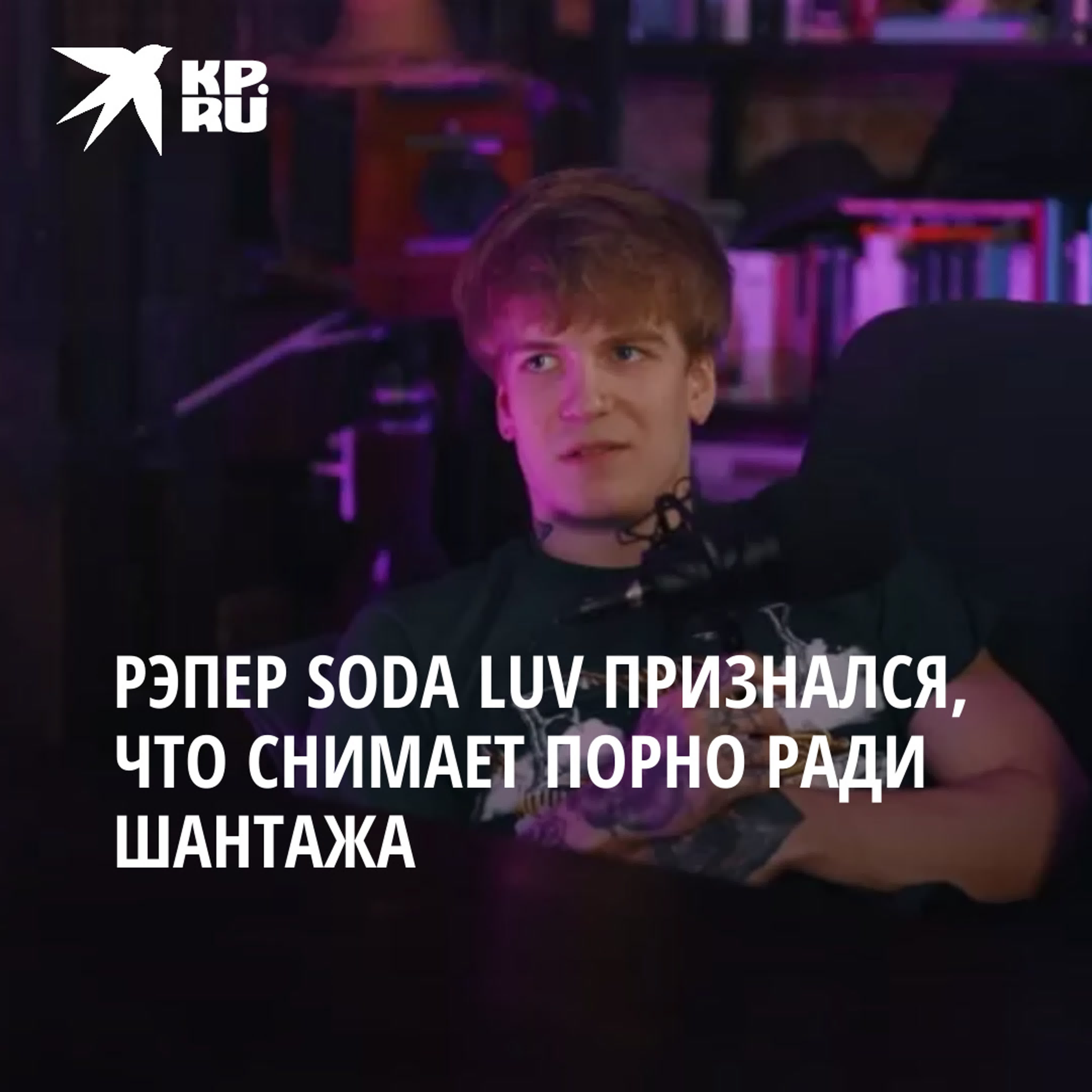 Рэпер soda luv признался, что снимает порно с девушками ради шантажа watch  online