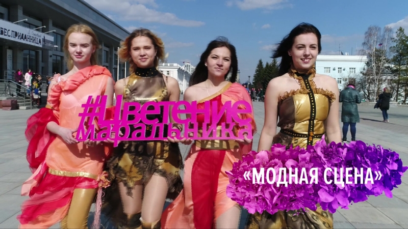 Модная porn video – "модная сцена" праздника #цветениемаральника