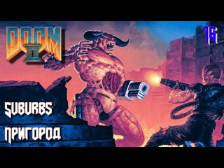 Doom ii hell on earth map16 suburbs (пригород)