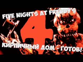 Five nights at freddy's 4 3 скримера 3 кирпичных дома