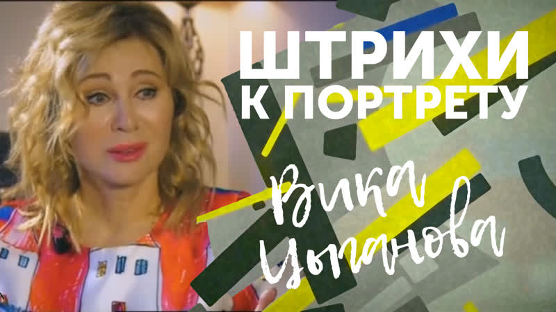 Вика цыганова штрихи к портрету