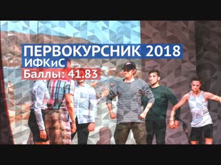 Первокурсник 2018 ифкис