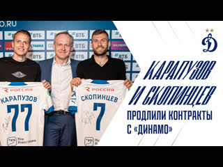 Карапузов и скопинцев продлили контракты с «динамо»!