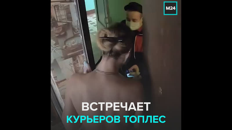 Девушка встречает курьеров топлес москва 24