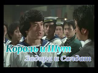 Киш задира и солдат (6+)