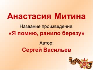 18 митина анастасия стих я помню ранило березу