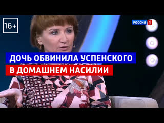 «мой отец был тираном» дочь обвинила успенского в домашнем молодые «андрей малахов прямой эфир» россия 1