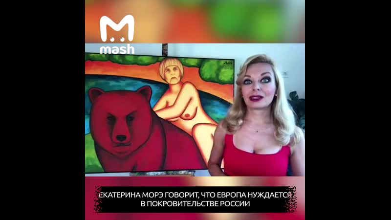 Русская художница нарисовала голую ангелу меркель на русском медведе