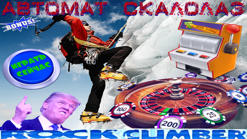 Первый раз пробую выиграть деньги в автомате скалолаз выиграл 34 тыс/руб в слоте rock climber на вулкан онлайн