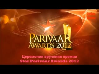 Star parivaar awards 2012г