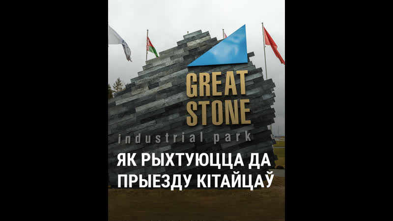 Як рыхтуюцца да прыезду кітайцаў