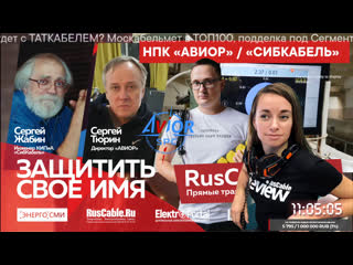 Ruscable live авиор #конкуренция #аэк #антиконтрафакт