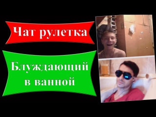 Чат рулетка #3 блуждающий в ванной