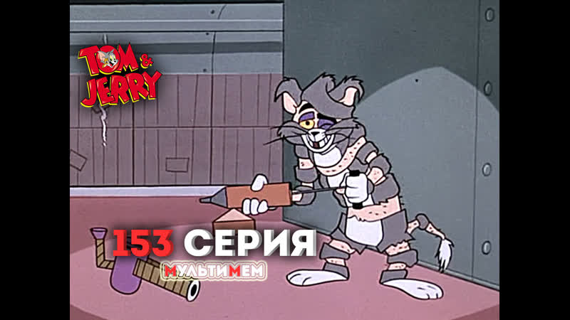 153 погоня в космосе (♥ том и джерри) мультики для детей мультсериалы