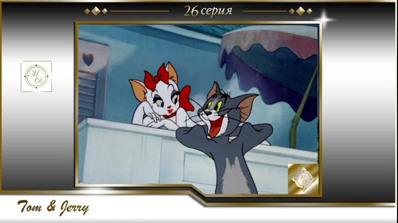 Том и джерри 26 серия бесконечная серенада /tom and jerry 026 endless serenade (1946)