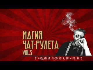 Магия чат рулета часть 5