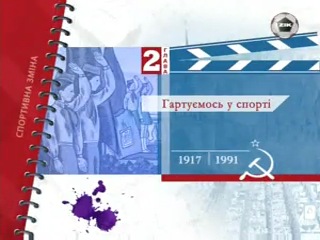 Обережно, діти! діти і спорт частина 1 (2008)