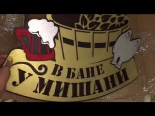 Вывеска для бани mp4