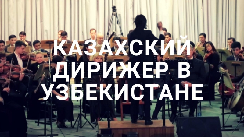 Казахский дирижер в узбекистане
