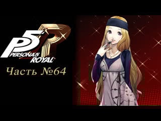 Persona 5 the royal часть №64 (makoto 4, chihaya 1, ryuji 7)