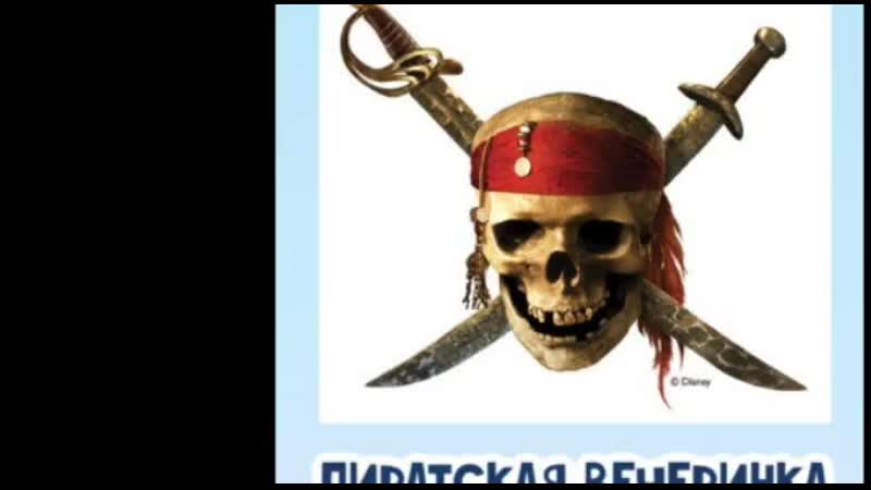 23 03 2019 г пиратская вечеринка настюши sd mp4