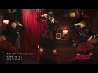 Babymetal ド・キ・ド・キ☆モーニング doki doki☆morning (official)