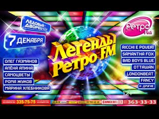 Легенды ретро fm 2013 (санкт петербург, ледовый дворец, )