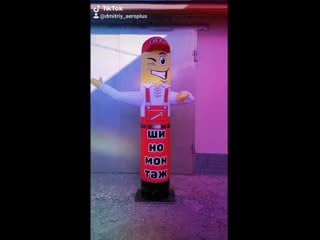 Надувная фигура шиномонтажник