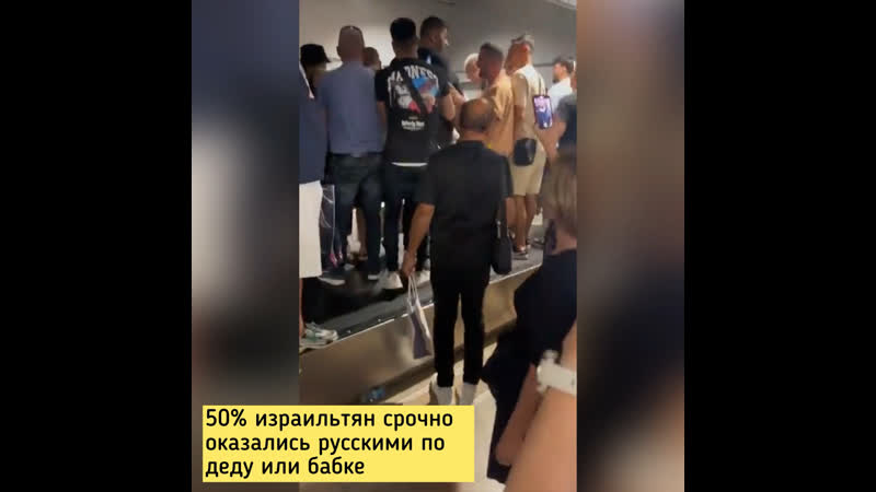 50% израильтян срочно оказались русскими по деду или бабке