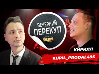 Вечерний перекуп | купил продал 495