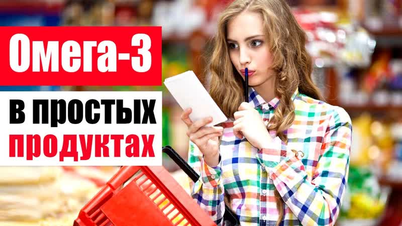 Незаменимые омега 3 содержатся в простых продуктах