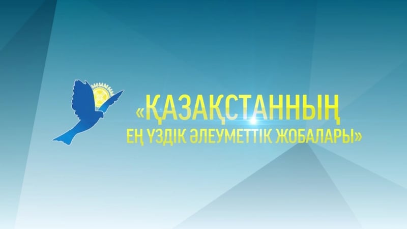 Қазақстанның ең үздік әлеуметтік жобалары