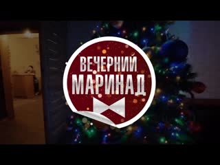 Вечерний маринад