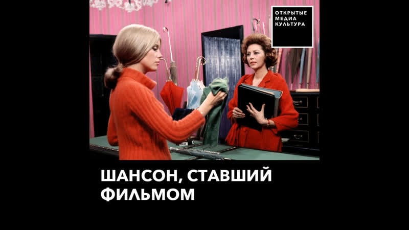 "шербурские зонтики" начинались с мелодии