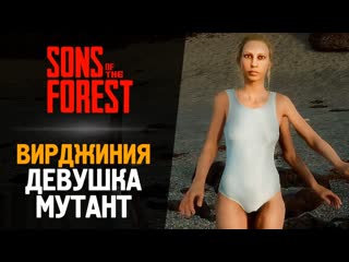 [thebraindit] вирджиния кто она девушка мутант sons of the forest #2 (1080p)