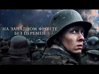 "на западном фронте без перемен" (2022)в 4 к